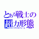 とある戦士の超力形態（ミラクルフォーム）