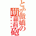 とある傲嬌の萌蘿莉砲（抵抗不能）