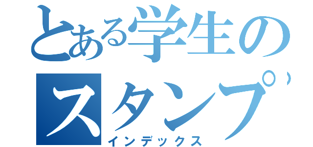 とある学生のスタンプカード（インデックス）