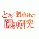 とある製菓社の饅頭研究（企業秘密）