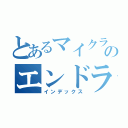 とあるマイクラのエンドラ討伐（インデックス）