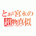 とある宮永の超物真似（ドッペルゲンガー）