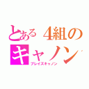 とある４組のキャノン砲（ブレイズキャノン）