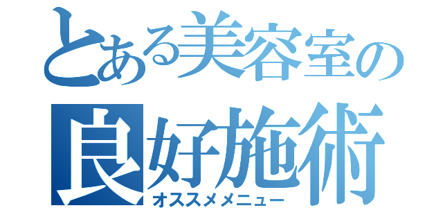 とある美容室の良好施術（オススメメニュー）