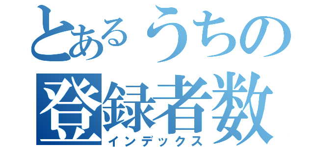 とあるうちの登録者数（インデックス）