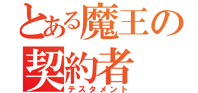 とある魔王の契約者（テスタメント）