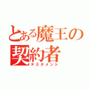 とある魔王の契約者（テスタメント）