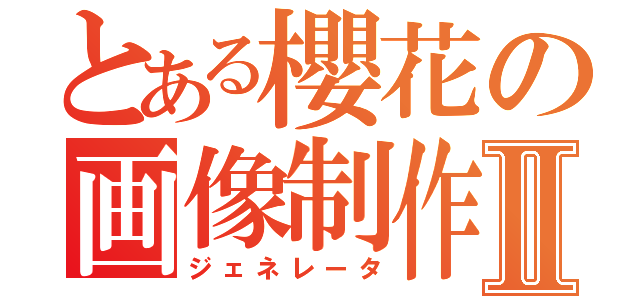 とある櫻花の画像制作Ⅱ（ジェネレータ）