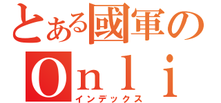 とある國軍のＯｎｌｉｎｅ（インデックス）