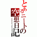 とあるニートの空想日記（パンタシアディウルニ・コメンタリイ）