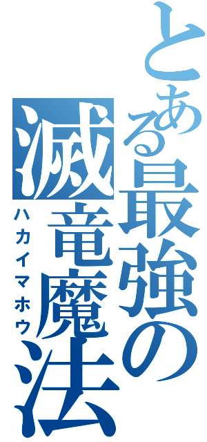 とある最強の滅竜魔法（ハカイマホウ）