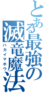 とある最強の滅竜魔法（ハカイマホウ）