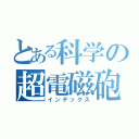 とある科学の超電磁砲（インデックス）