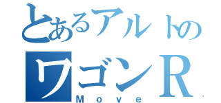 とあるアルトのワゴンＲ（Ｍｏｖｅ）