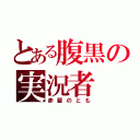 とある腹黒の実況者（赤髪のとも）