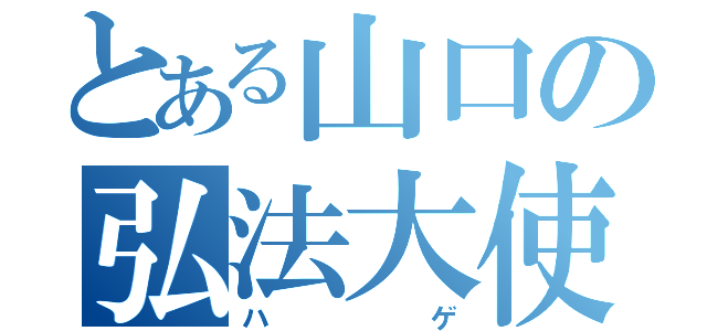 とある山口の弘法大使（ハゲ）