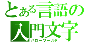 とある言語の入門文字（ハローワールド）