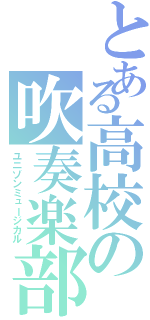 とある高校の吹奏楽部（ユニゾンミュージカル）