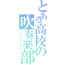 とある高校の吹奏楽部（ユニゾンミュージカル）