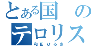 とある国のテロリスト（和田ひろき）