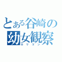 とある谷崎の幼女観察（ロリコン）