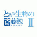 とある生物の斎藤勉Ⅱ（ナマモノオネェ）