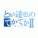 とある達也のてかてかりん♪Ⅱ（いのりん）