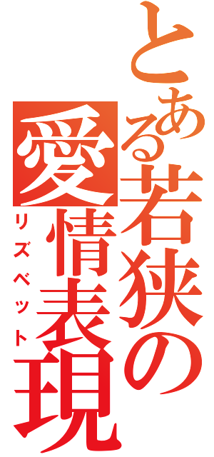 とある若狭の愛情表現（リズベット）