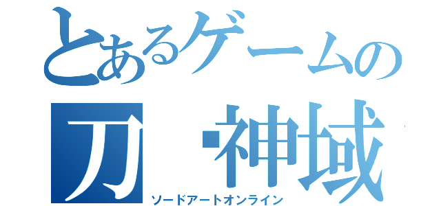 とあるゲームの刀剑神域 （ソードアートオンライン）