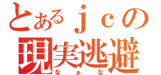 とあるｊｃの現実逃避（なぁな）