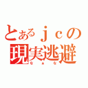 とあるｊｃの現実逃避（なぁな）