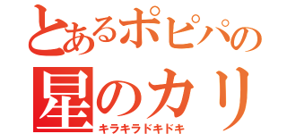 とあるポピパの星のカリスマ（キラキラドキドキ）