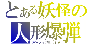 とある妖怪の人形爆弾（アーティフル（ｒｙ）