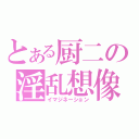 とある厨二の淫乱想像（イマジネーション）