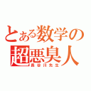 とある数学の超悪臭人（長谷川先生）