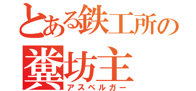 とある鉄工所の糞坊主（アスペルガー）