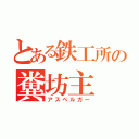 とある鉄工所の糞坊主（アスペルガー）