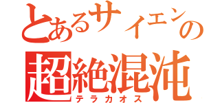 とあるサイエンスの超絶混沌（テラカオス）