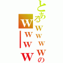 とあるｗｗｗｗｗｗｗｗｗｗｗｗｗｗｗｗｗｗｗｗｗｗｗｗｗｗｗｗｗのｗｗｗｗｗｗｗｗｗｗｗｗｗｗｗｗｗｗｗｗｗｗｗｗｗｗｗｗｗｗｗｗｗｗｗｗｗｗｗｗｗｗｗｗｗｗｗｗｗｗｗｗｗ（ｗｗｗｗｗｗｗｗｗｗｗｗｗｗｗｗｗｗｗｗｗｗｗｗｗｗｗｗｗｗｗｗｗｗｗｗｗｗ）