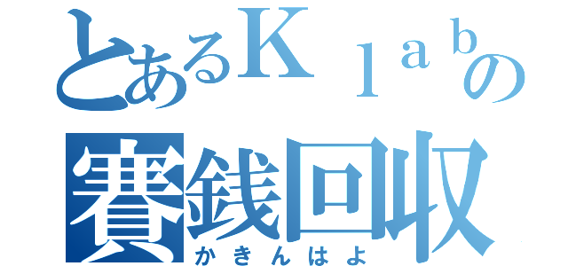 とあるＫｌａｂの賽銭回収（かきんはよ）