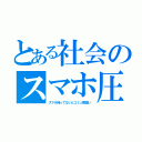 とある社会のスマホ圧（スマホ持ってないとコミュ障扱い）