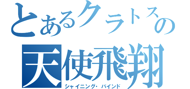 とあるクラトスの天使飛翔（シャイニング・バインド）