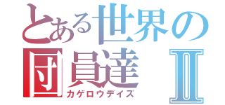 とある世界の団員達Ⅱ（カゲロウデイズ）