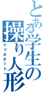 とある学生の操り人形（マリオネット）