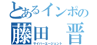 とあるインポの藤田　晋（サイバーエージェント）