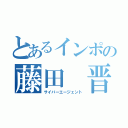 とあるインポの藤田　晋（サイバーエージェント）