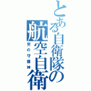 とある自衛隊の航空自衛隊（空の守護神）