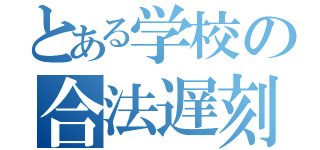 とある学校の合法遅刻（）