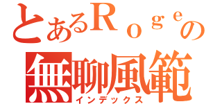 とあるＲｏｇｅｒの無聊風範（インデックス）