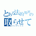 とある法的処置の取らせていただく運びとなりました（インデックス）